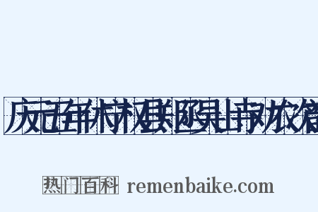 庆元五年休宁权县郑丞吴山寺劝农次韵是什么意思的图片